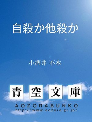 cover image of 自殺か他殺か